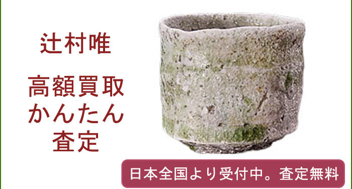 辻村唯の作品買取査定