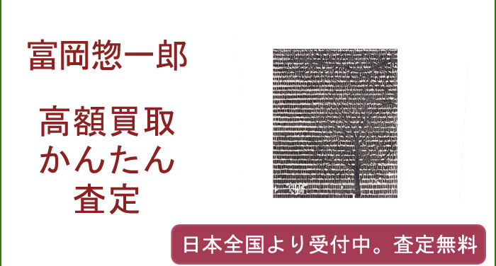 富岡惣一郎の作品買取査定