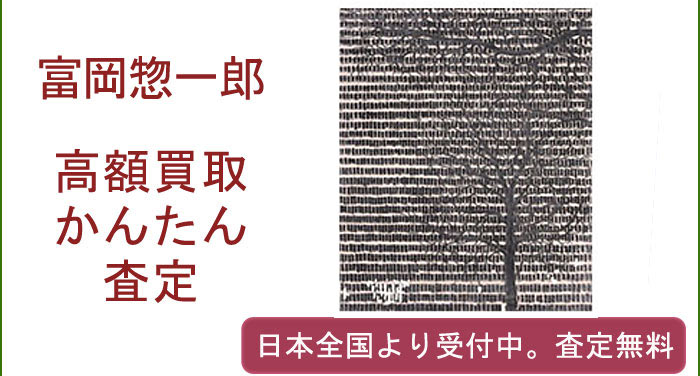 富岡惣一郎の作品買取査定