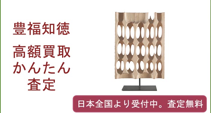 豊福知徳の作品買取査定