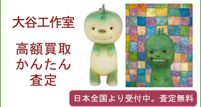 大谷工作室の作品買取査定