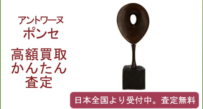 アントワーヌ・ポンセの作品買取査定