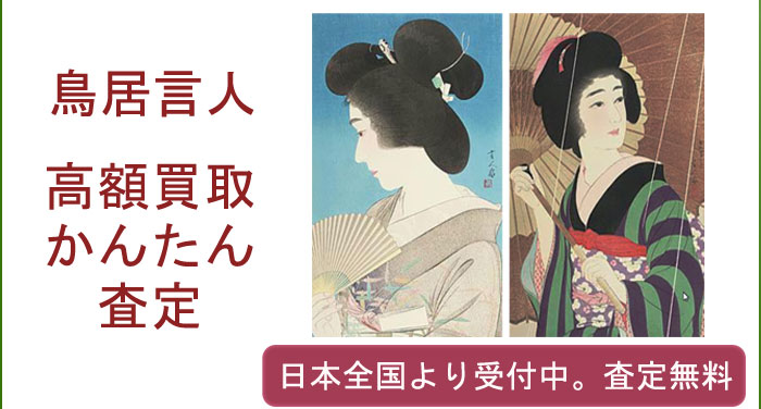 鳥居言人の作品買取査定