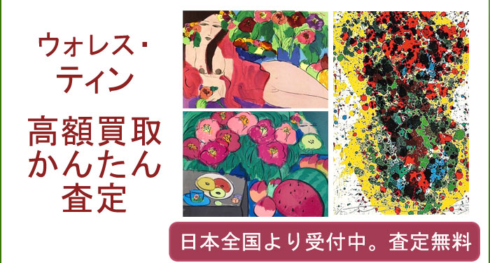 ウォレス・ティンの作品買取査定