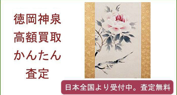 徳岡神泉の作品買取査定