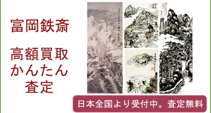 富岡鉄斎作品の買取査定