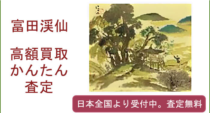 富田渓仙の作品買取査定