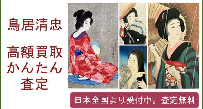 鳥居清忠の作品買取査定