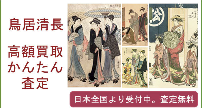 鳥居清長の作品買取査定