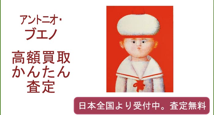 アントニオ・ブエノの作品買取査定