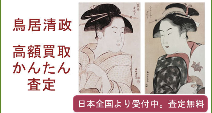 鳥居清政の作品買取査定
