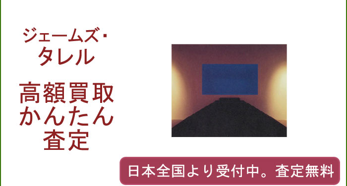 ジェームズ・タレルの作品買取査定
