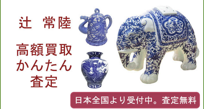 辻常陸の作品買取査定