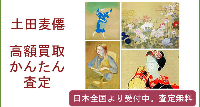 土田麦僊の作品買取査定