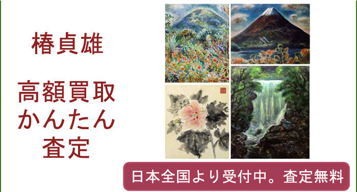 椿貞雄の作品買取査定