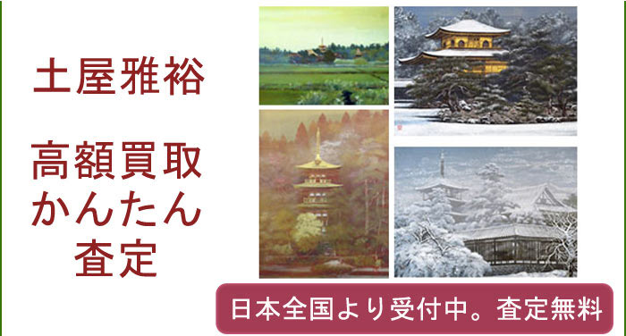 土屋雅裕の作品買取査定