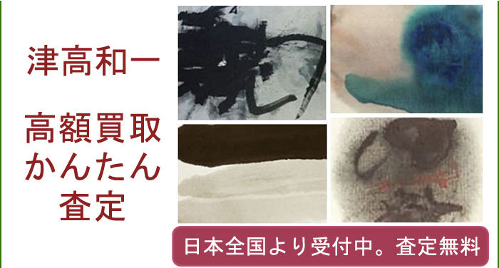 津高和一の作品買取査定