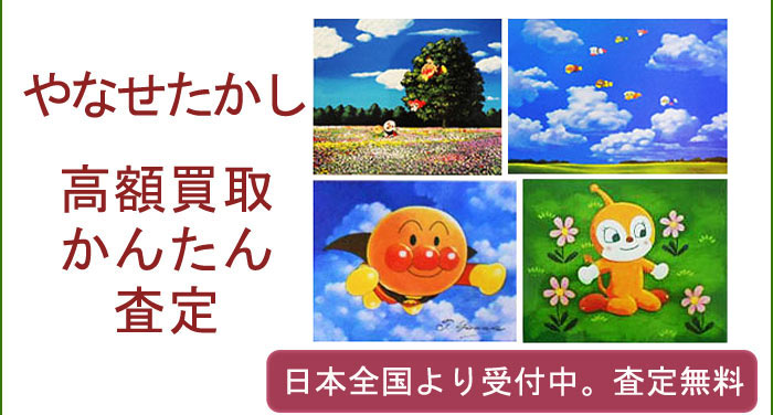やなせたかしの作品買取査定