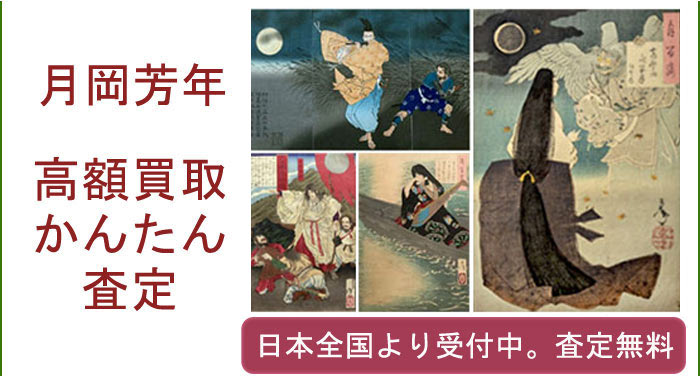 月岡芳年の作品買取査定