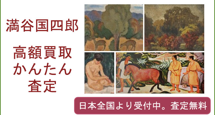 満谷国四郎の作品買取査定