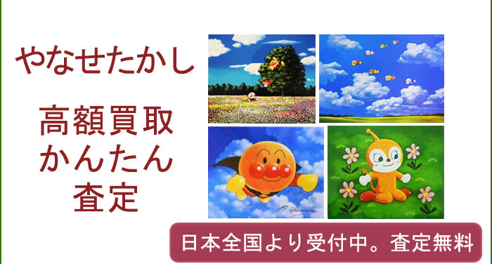 やなせたかしの作品買取査定