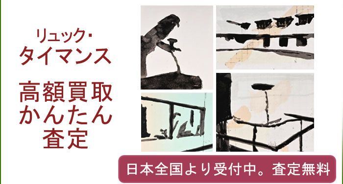 リュック・タイマンスの作品買取査定