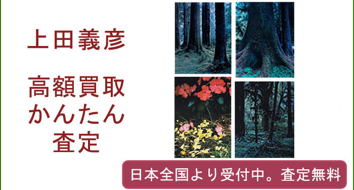 上田義彦の作品買取査定