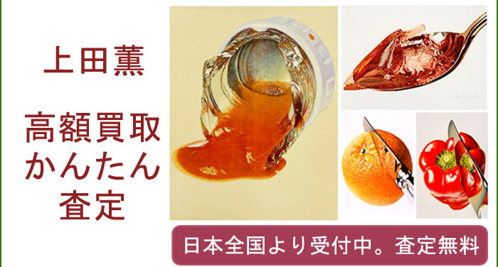 上田薫の作品買取査定