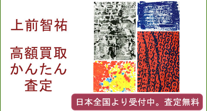 上前智祐の作品買取査定