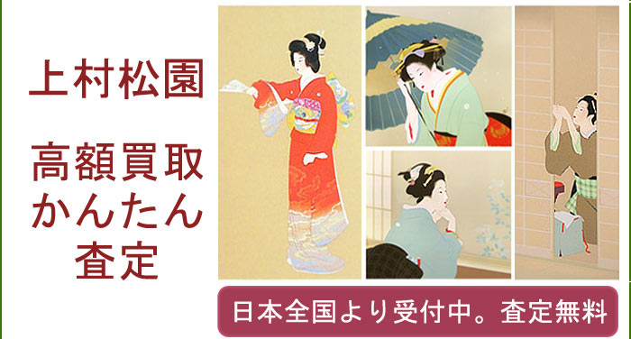 上村松園作品の買取査定