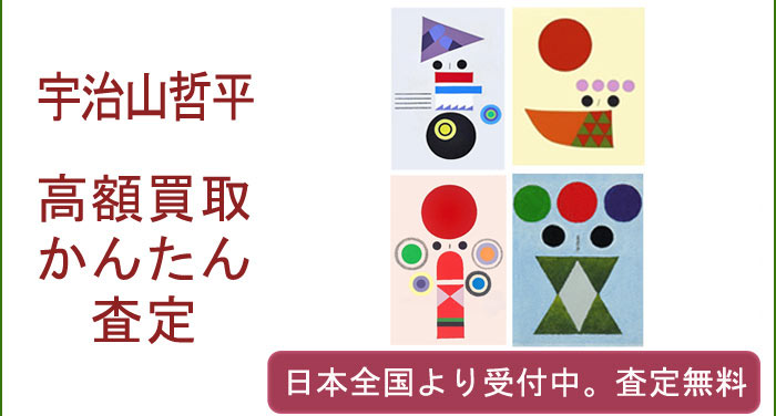 宇治山哲平作品の買取査定