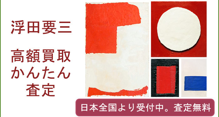 浮田要三の作品買取査定