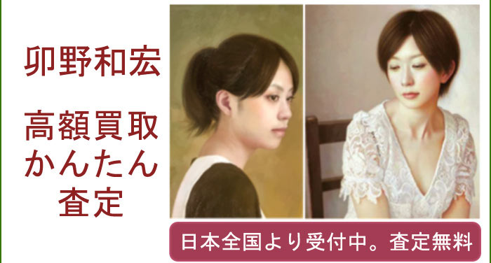 卯野和宏の作品買取査定
