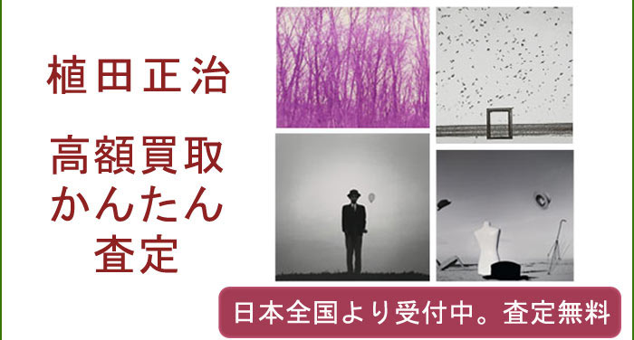 植田正治の作品買取査定