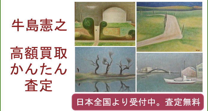 牛島憲之の作品買取査定
