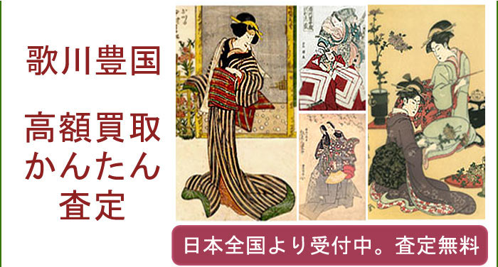 歌川豊国の作品買取査定