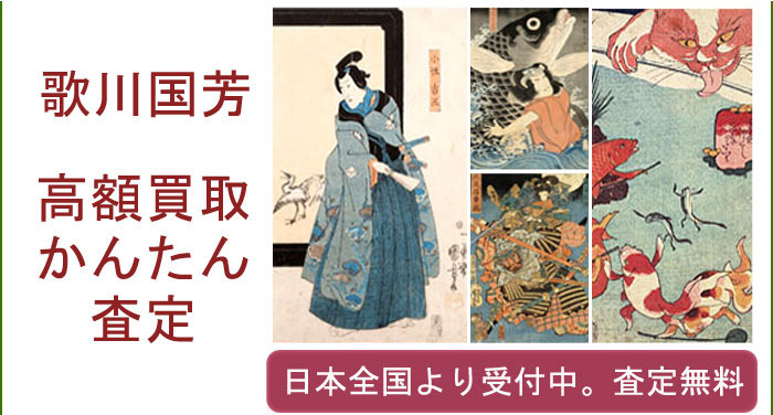 歌川国芳の作品買取査定
