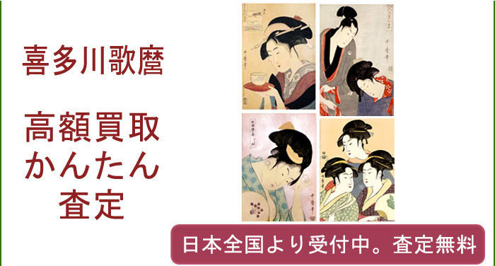 喜多川歌麿の作品買取査定