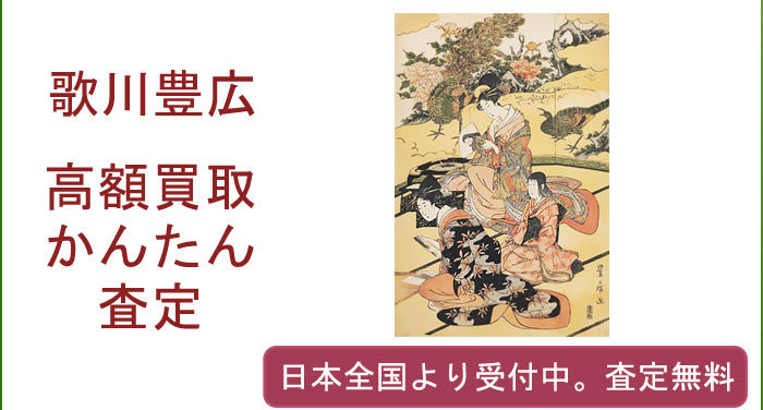 歌川豊広の作品買取査定