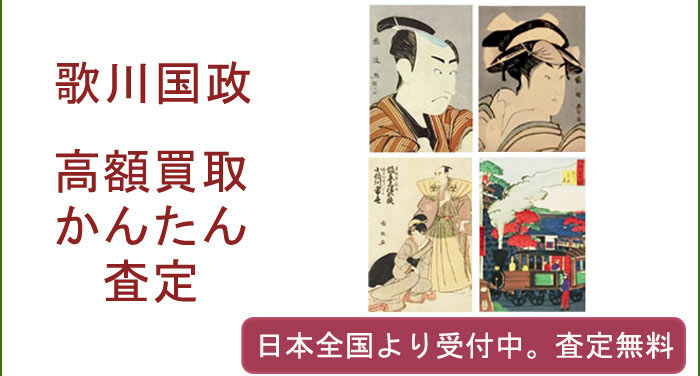 歌川国政の作品買取査定