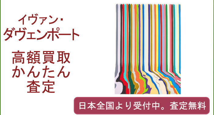 イヴァン・ダヴェンポートの作品買取査定