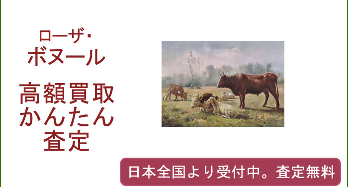 ローザ・ボヌールの作品買取査定