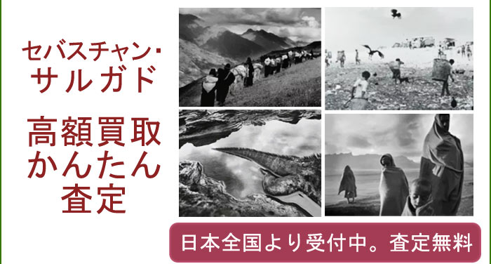 セバスチャン・サルガドの作品買取査定