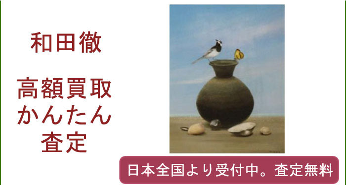 和田徹の作品買取査定