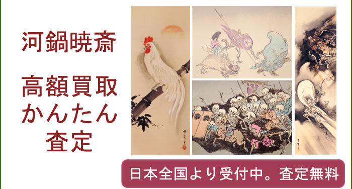 河鍋暁斎の作品買取査定