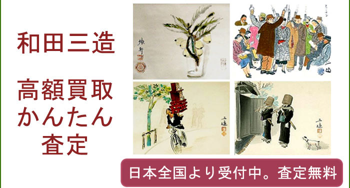 和田三造の作品買取査定