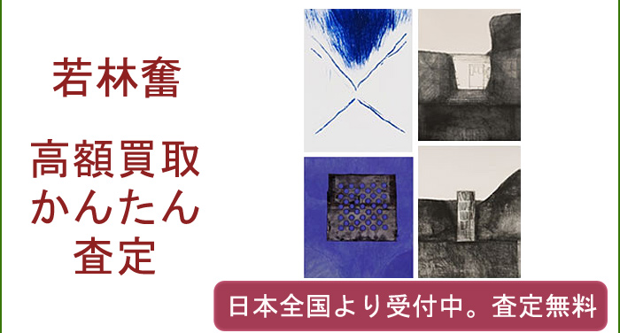 若林奮の作品買取査定