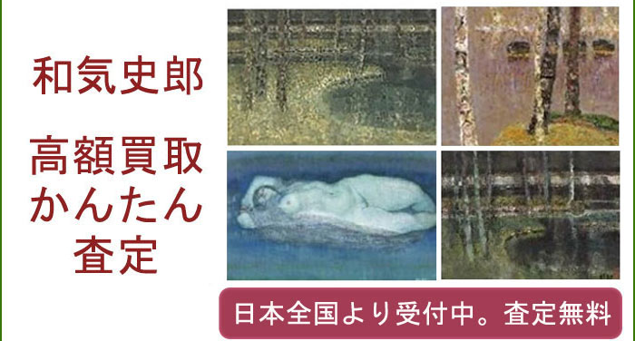 和気史郎の作品買取査定