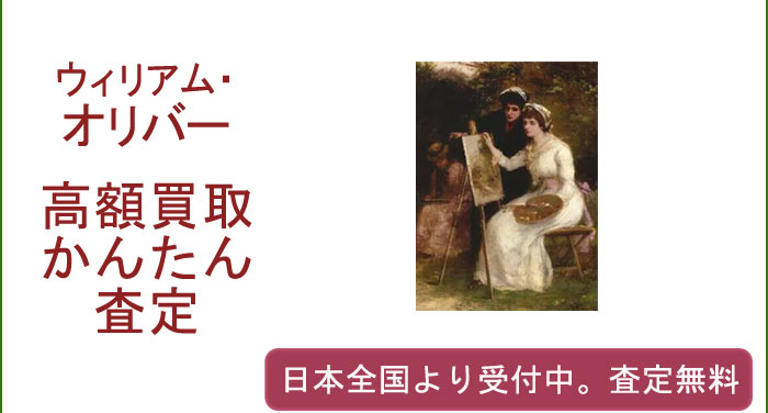 ウィリアム・オリバーの作品買取査定