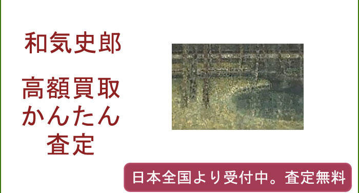 和気史郎の作品買取査定